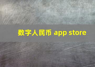 数字人民币 app store